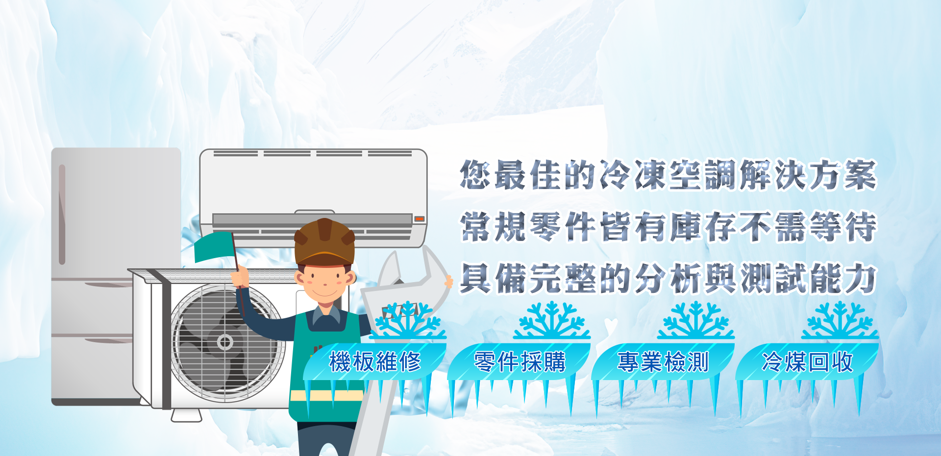 弘瀠-冷凍空調材料