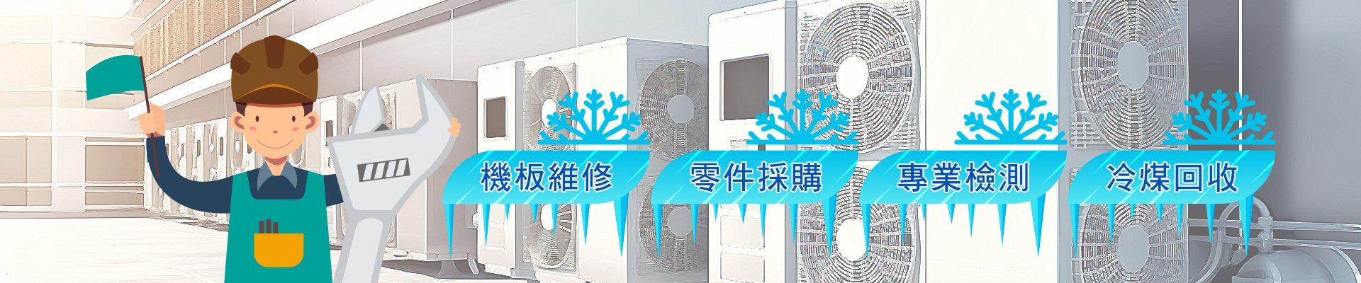 冷凍空調材料